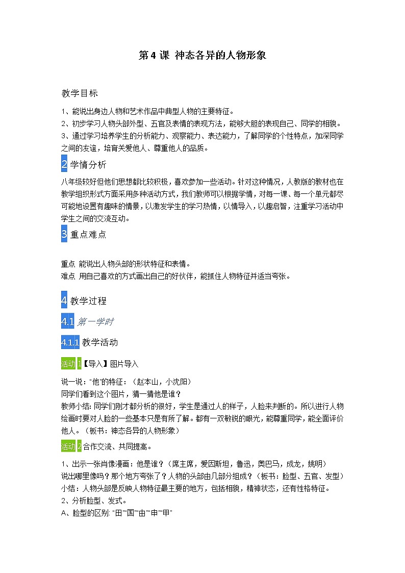 赣美版八上美术 4神态各异的人物形象  教案01