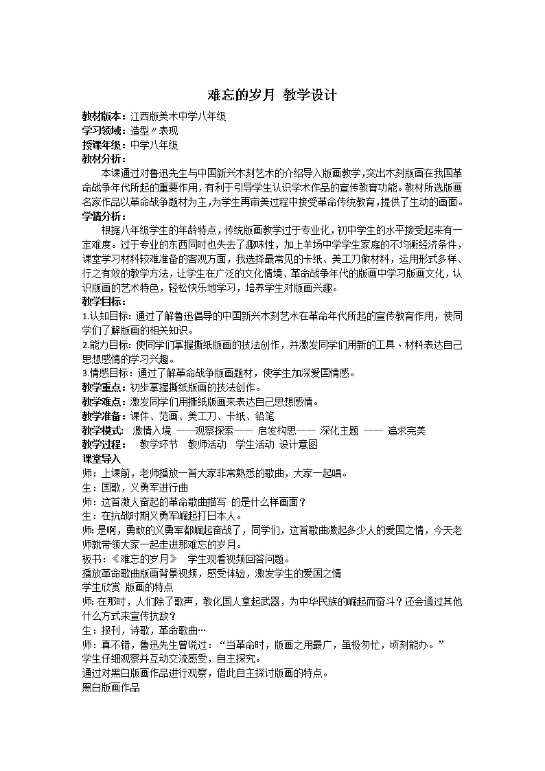 赣美版八上美术 7难忘的岁月  教案01