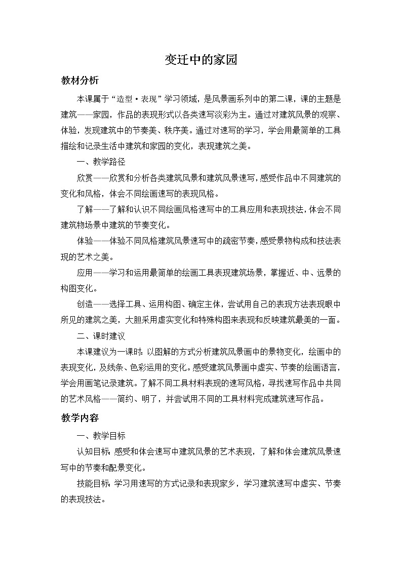苏少版八上美术 3变迁中的家园 教案01