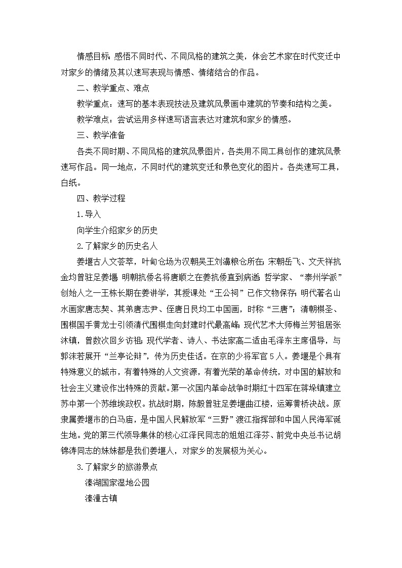 苏少版八上美术 3变迁中的家园 教案02