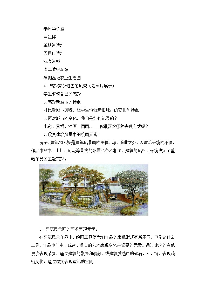 苏少版八上美术 3变迁中的家园 教案03