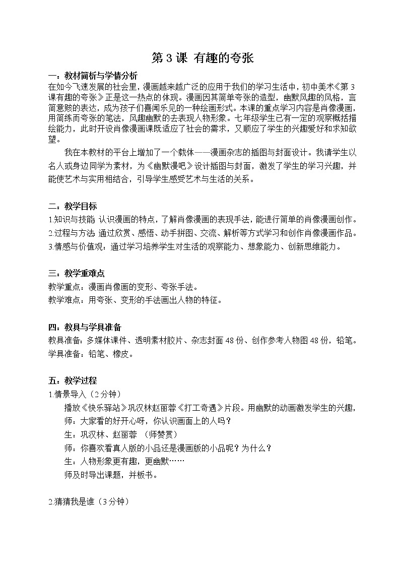 苏少版九上美术 3有趣的夸张  教案01