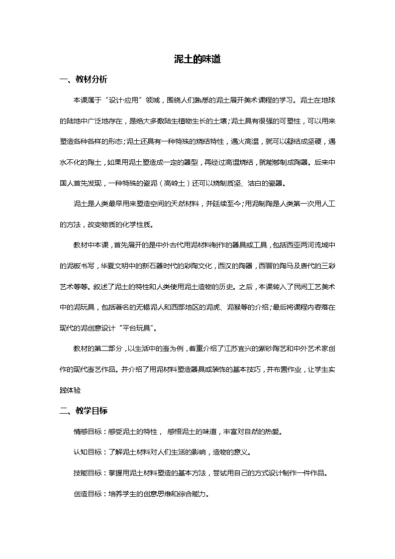 苏少版八上美术 7泥土的味道 教案01