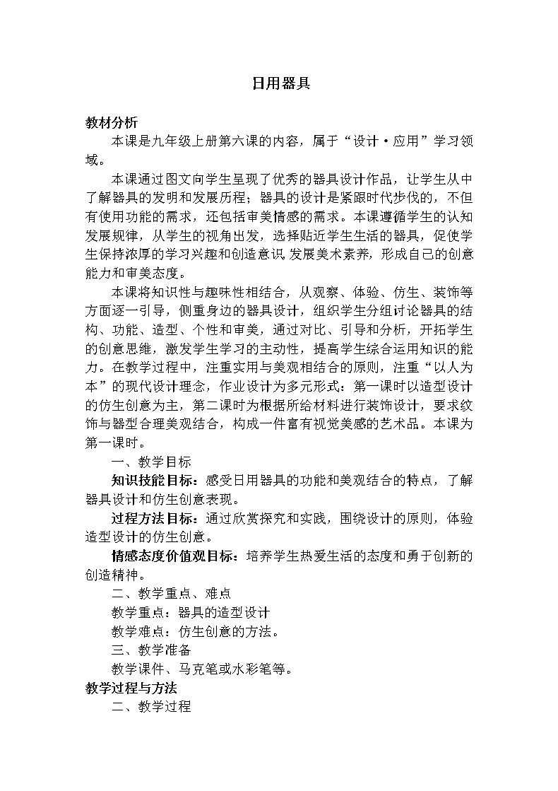 苏少版九上美术 6日用器具  教案第1页