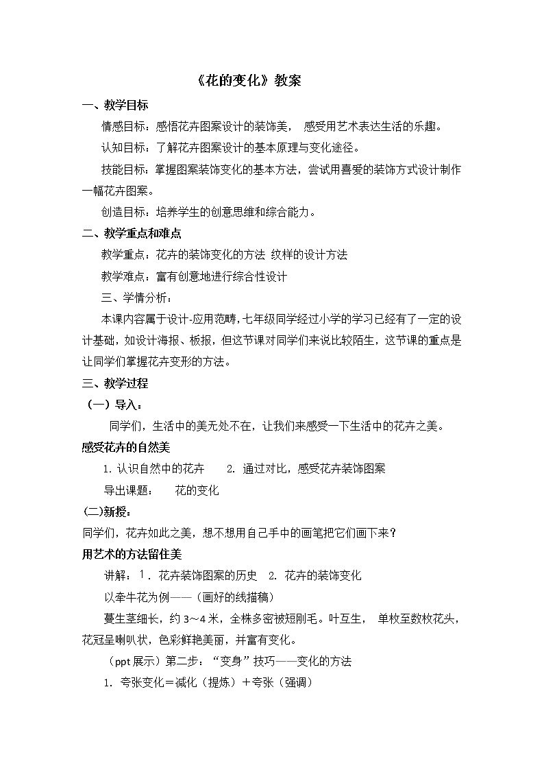 苏少版七上美术 6花的变化  教案第1页