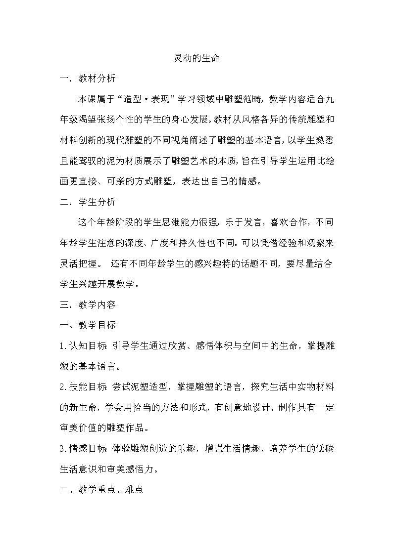 苏少版九上美术 2灵动的生命  教案01