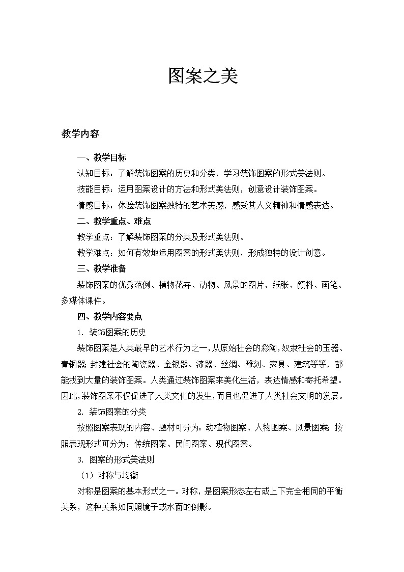苏少版七上美术 7图案之美  教案第1页