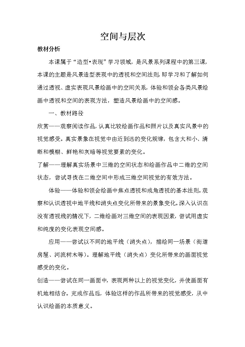 苏少版八上美术 4空间与层次 教案第1页