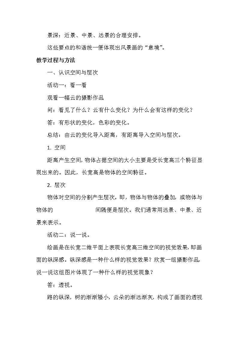 苏少版八上美术 4空间与层次 教案第3页