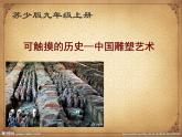 苏少版九年级美术上册 第1课 可触摸的历史——中国雕塑艺术 课件PPT