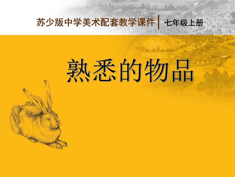 苏少版七年级上册美术 2.熟悉的物品 课件PPT第1页