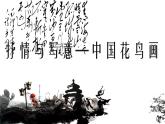 苏少版七年级上册美术 1.抒情与写意—中国花鸟画 课件PPT+视频