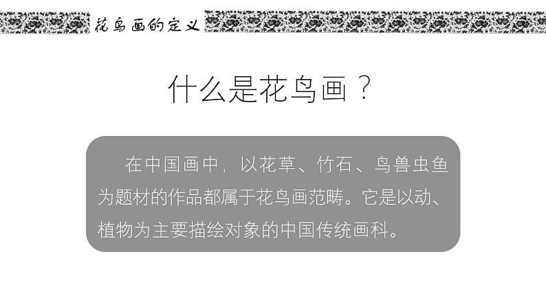 苏少版七年级上册美术 1.抒情与写意—中国花鸟画 课件PPT+视频06