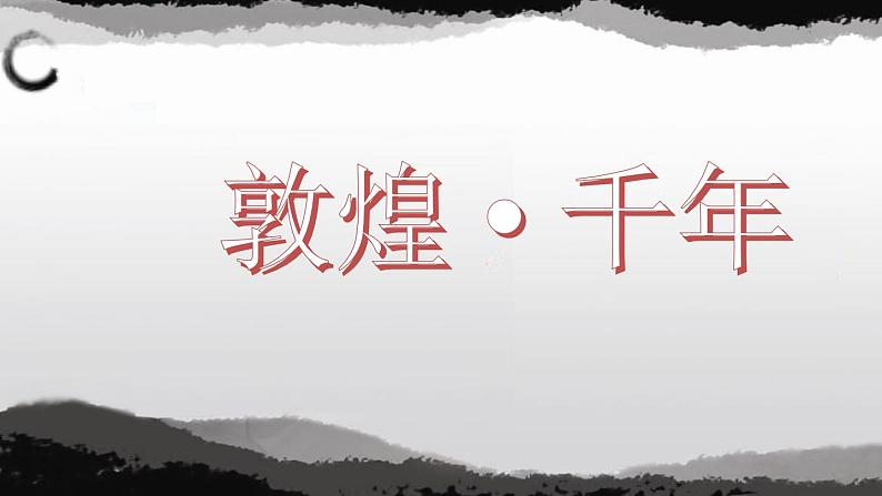 苏少版九年级美术上册 第5课 敦煌-千年 课件PPT04