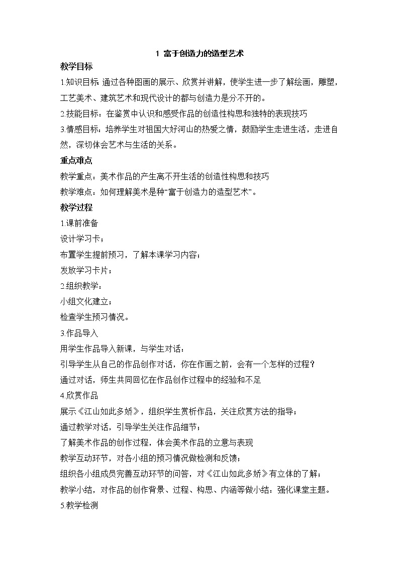 人教版 美术 七年级上册 第一单元 1 富于创造的造型艺术 教案01