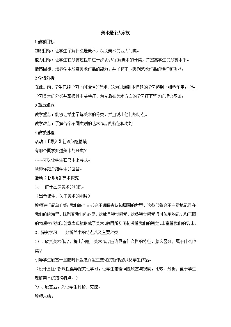 人教版 美术 七年级上册 第一单元 第2课 美术是个大家族 教案01