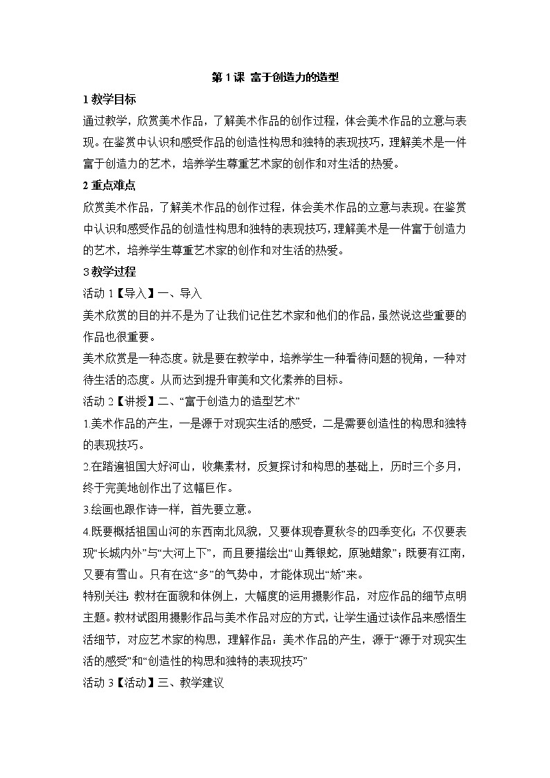 人教版美术七年级上册第一单元第1课富于创造力的造型艺术教案第1页