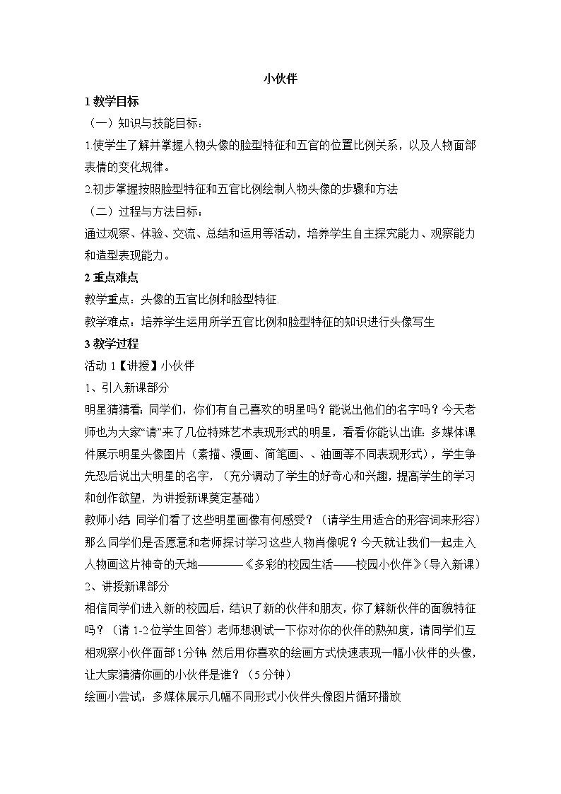 人教版 七年级上册美术 第二单元   1  小伙伴 教案01