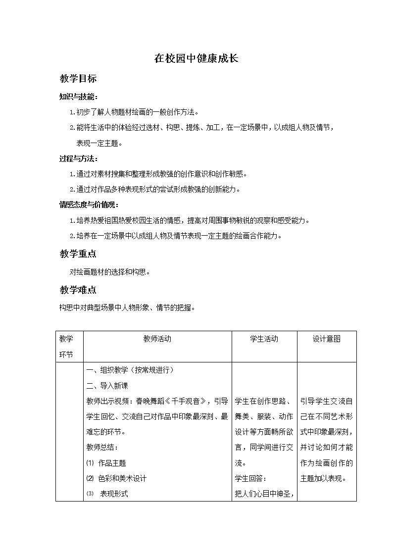 人教版 七年级上册美术 第二单元   2  在校园中健康成长　教案01