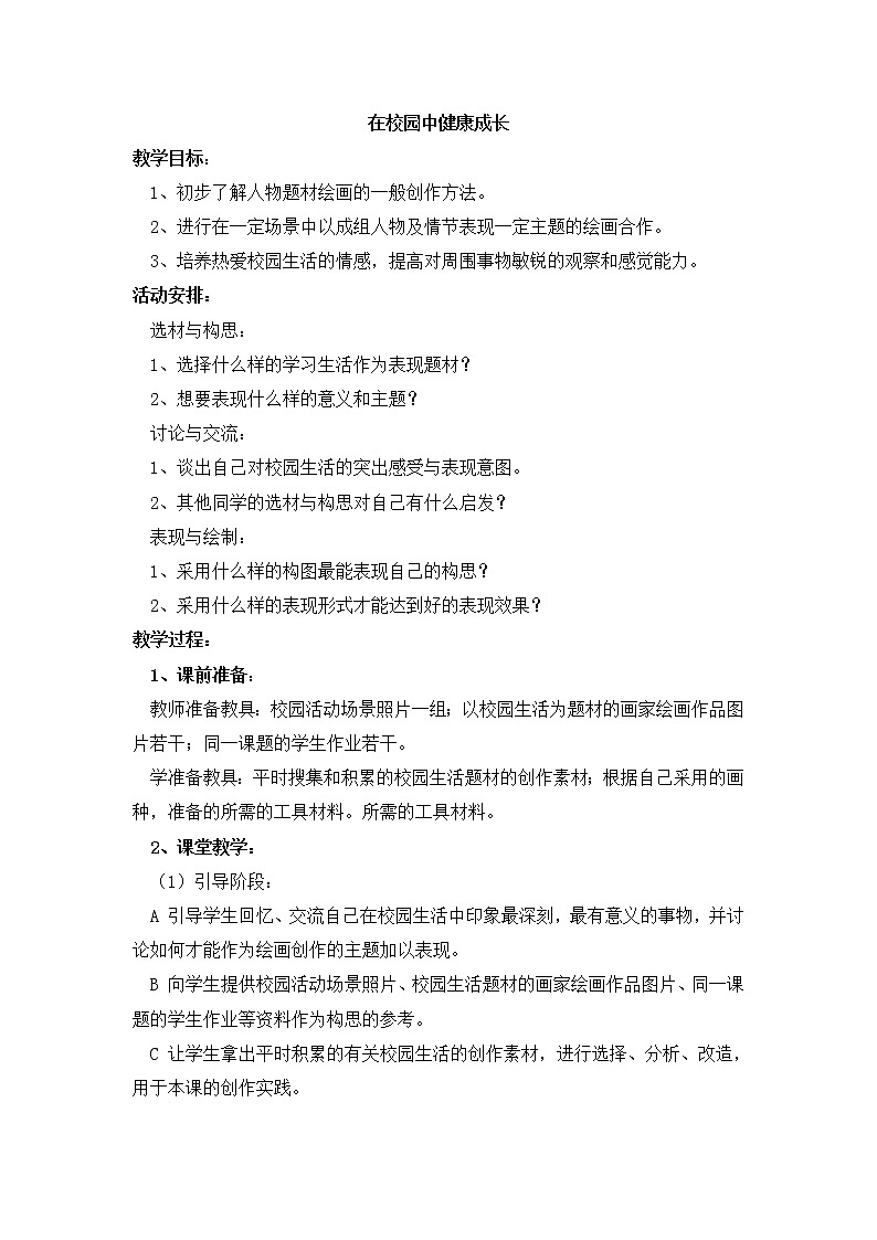 人教版 七年级上册美术 第二单元   2 在校园中健康成长　教案01