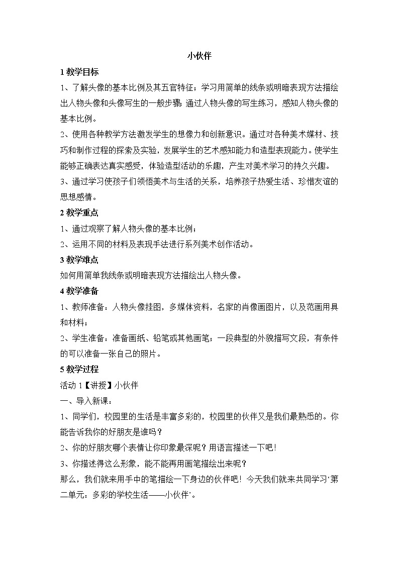 人教版 七年级上册美术 第二单元  1 小伙伴 教案01