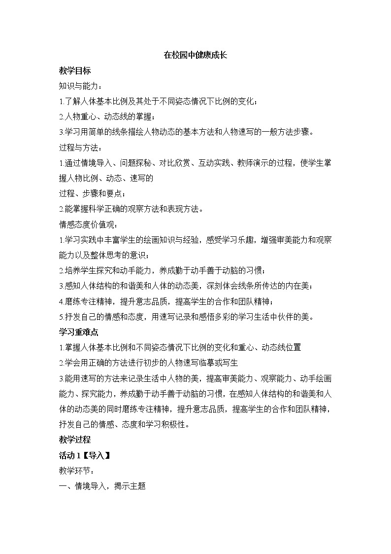 人教版 七年级上册美术 第二单元  2 在校园中健康成长 教案第1页