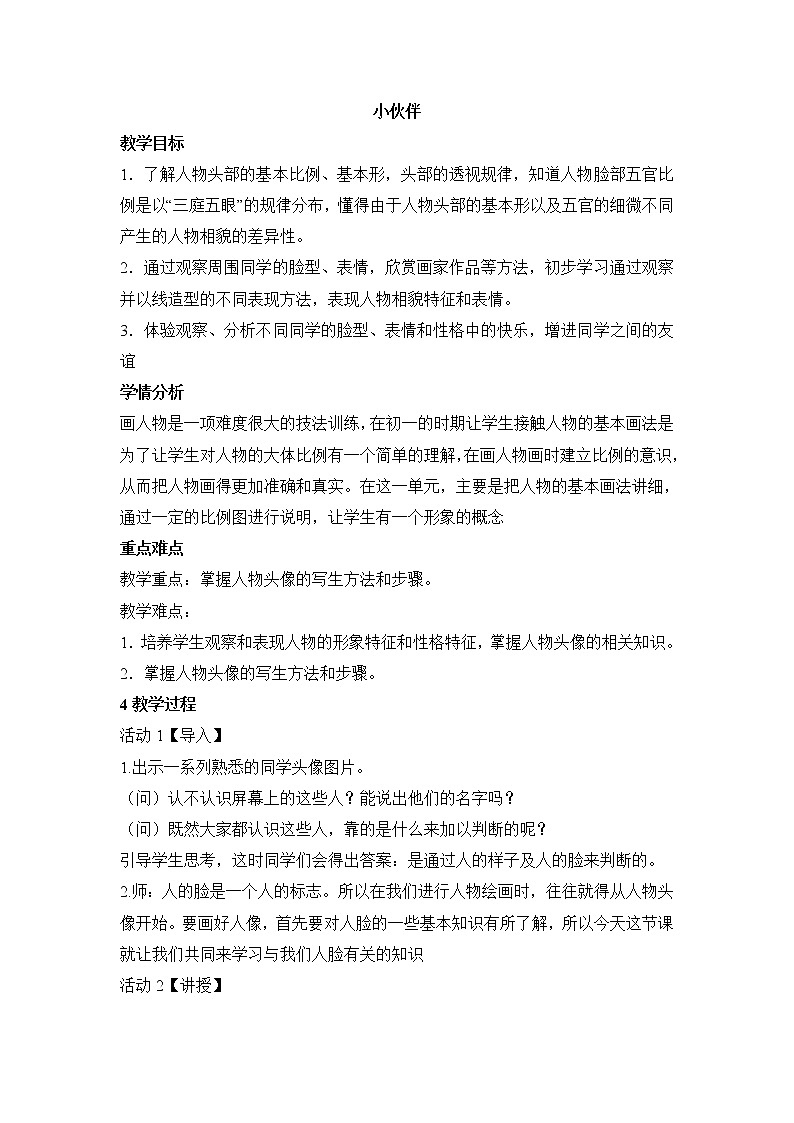 人教版 七年级上册美术 第二单元 第1课 小伙伴　教案01