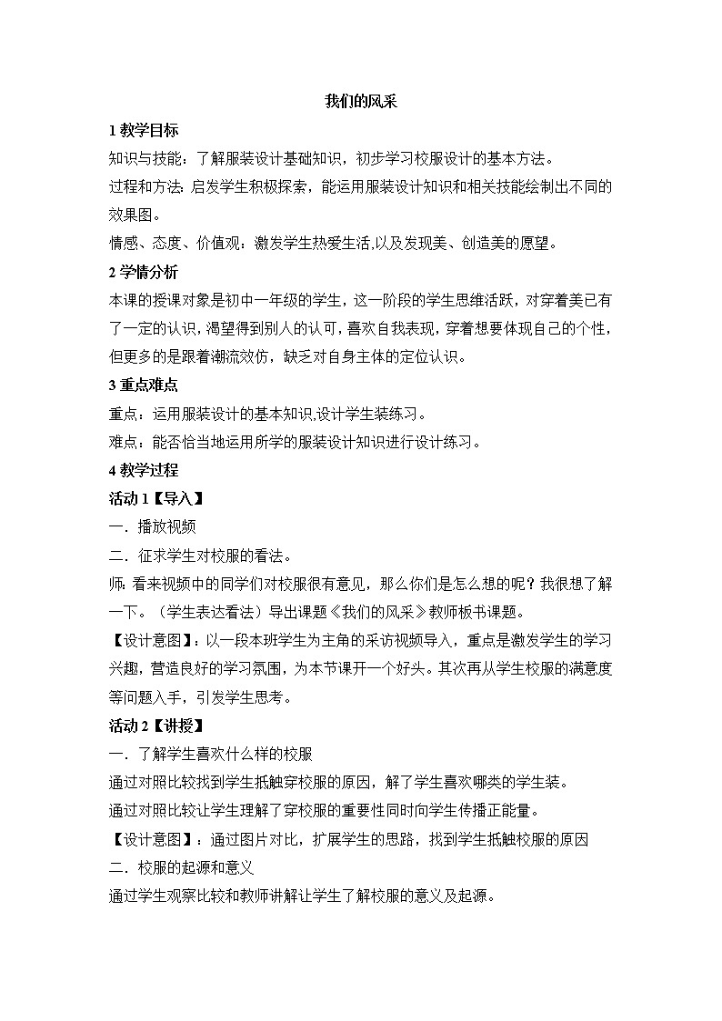 人教版 七年级上册美术 第二单元 第3课 我们的风采 教案01