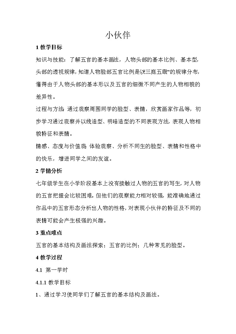 人教版 七年级上册美术 第二单元1 小伙伴 教案01