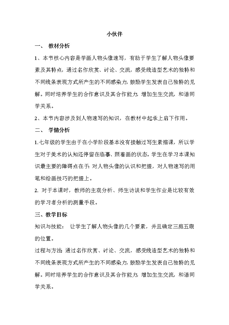 人教版七年级上册美术第二单元1小伙伴　教案第1页