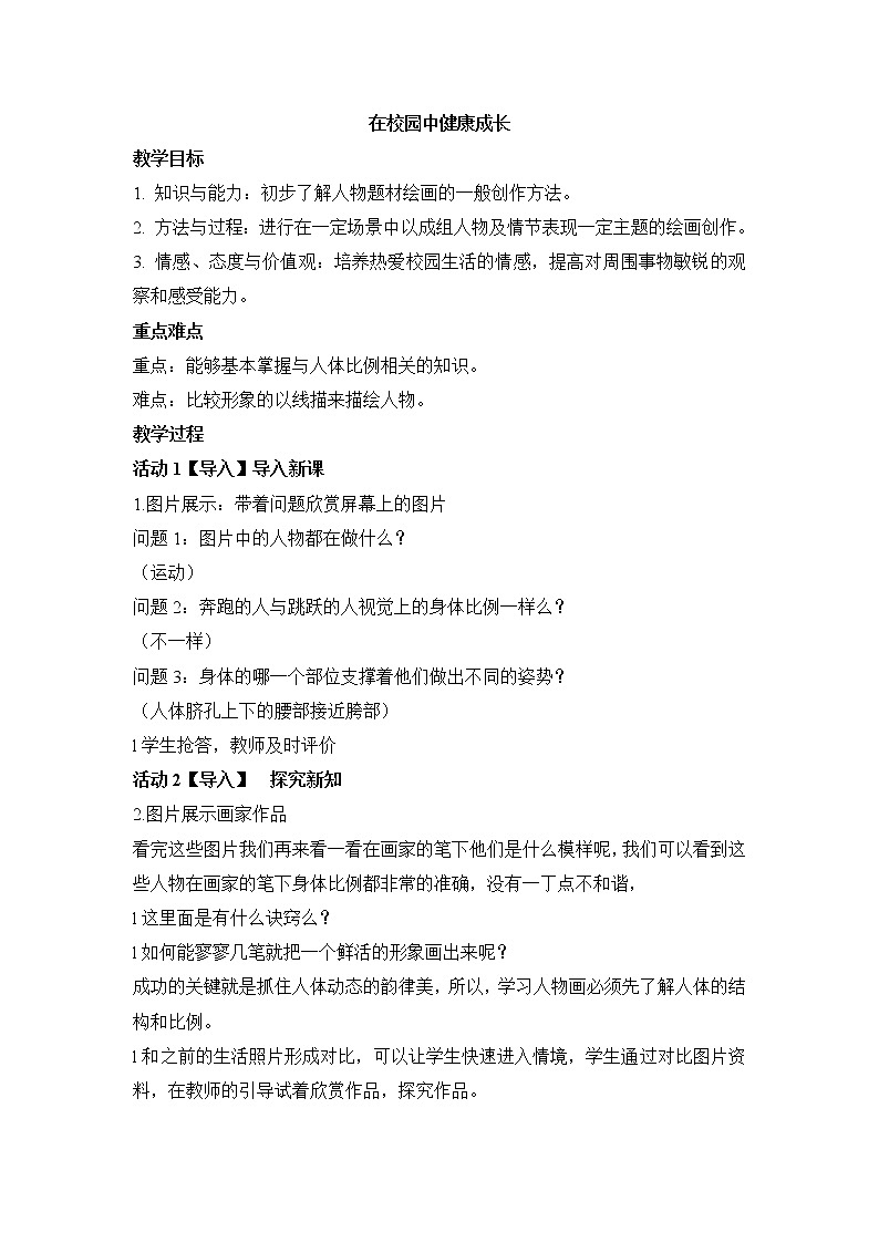 人教版七年级上册美术第二单元第2课在校园中健康成长教案01
