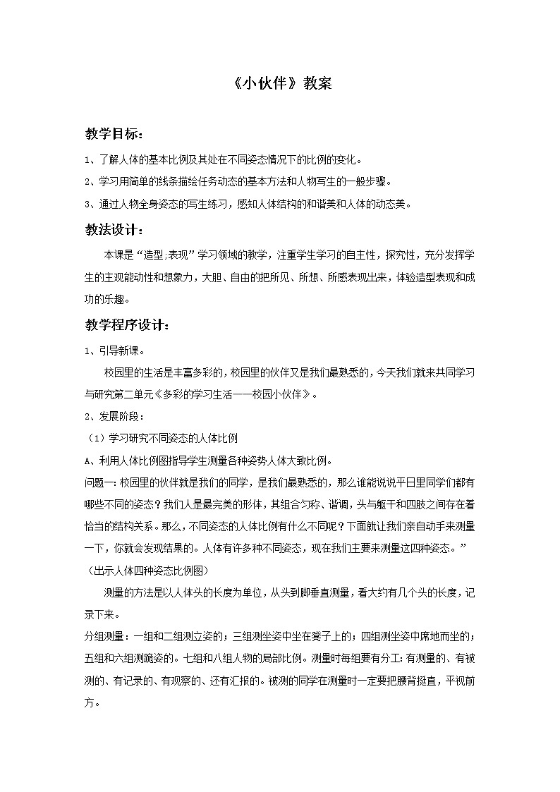 人教版美术七年级上册第二单元第1课 小伙伴  教案01