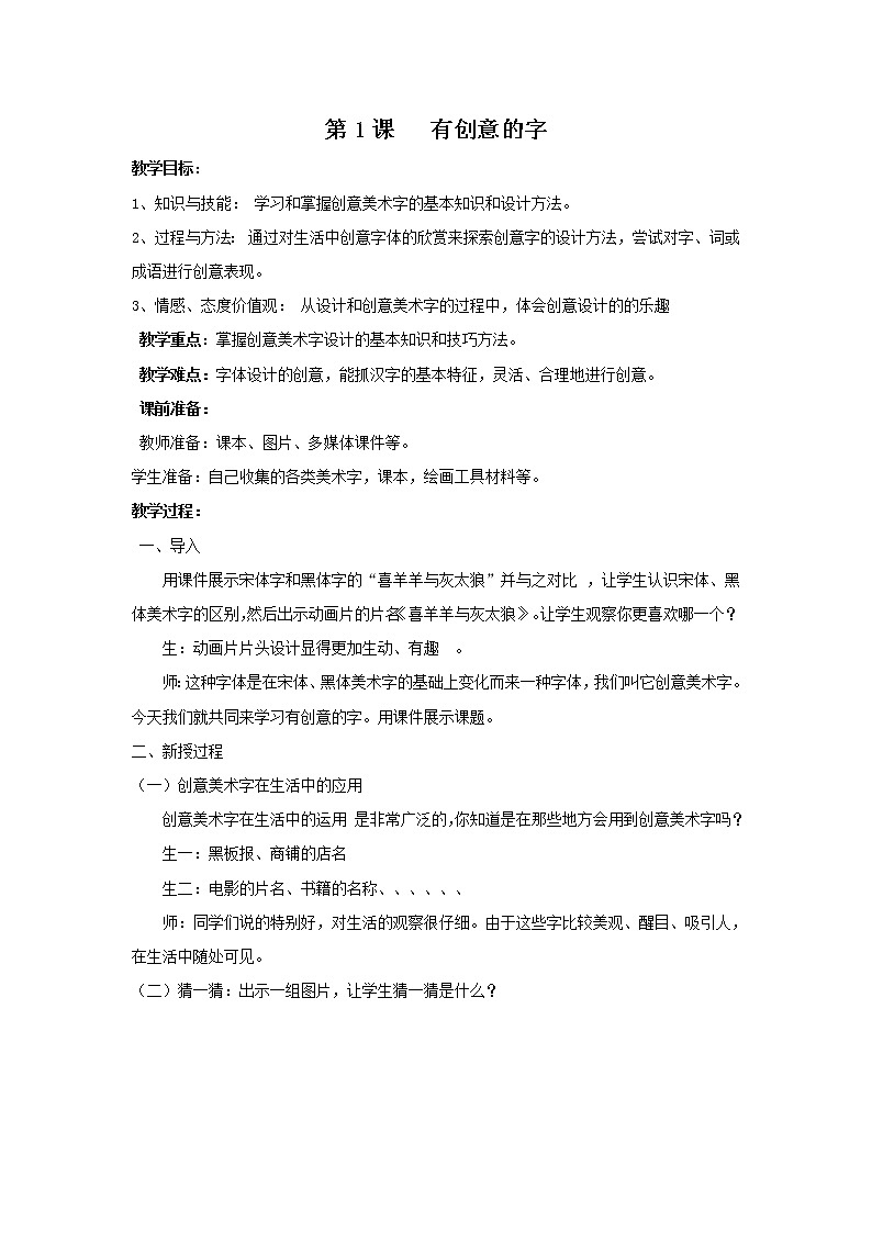人教版 七年级上册美术 第三单元  第1课   有创意的字 教案第1页