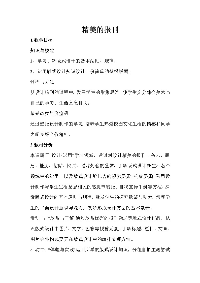 人教版 七年级上册美术 第三单元  第2课  精美的报刊   教案01