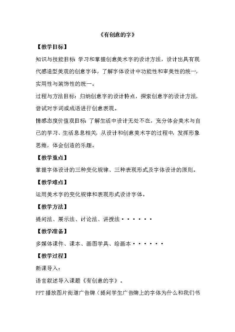 人教版 七年级上册美术 第三单元 第1课 有创意的字   教案01