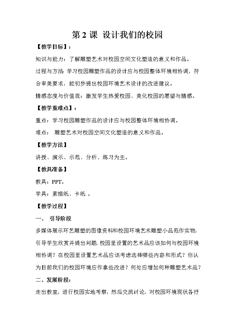 人教版 七年级上册美术 第四单 元  第2课   设计我们的校园第1页
