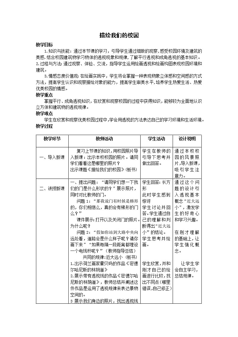人教版 七年级上册美术 第四单元  第1课  描绘我们的校园  教案01
