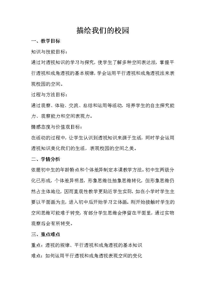 人教版 七年级上册美术 第四单元  第1课  描绘我们的校园　教案01
