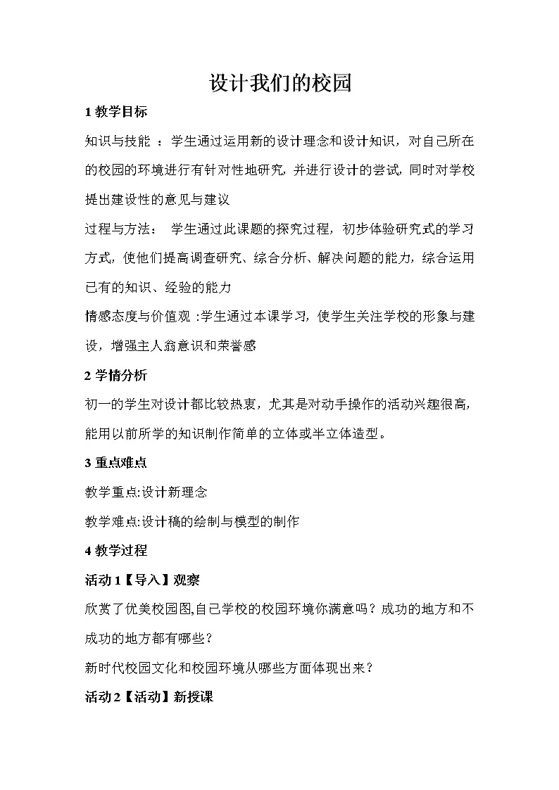 人教版 七年级上册美术 第四单元  第2课   设计我们的校园 教案01