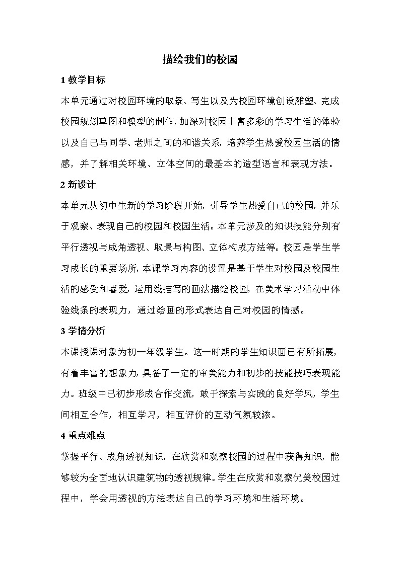 人教版 七年级上册美术 第四单元  第2课   设计我们的校园  教案第1页