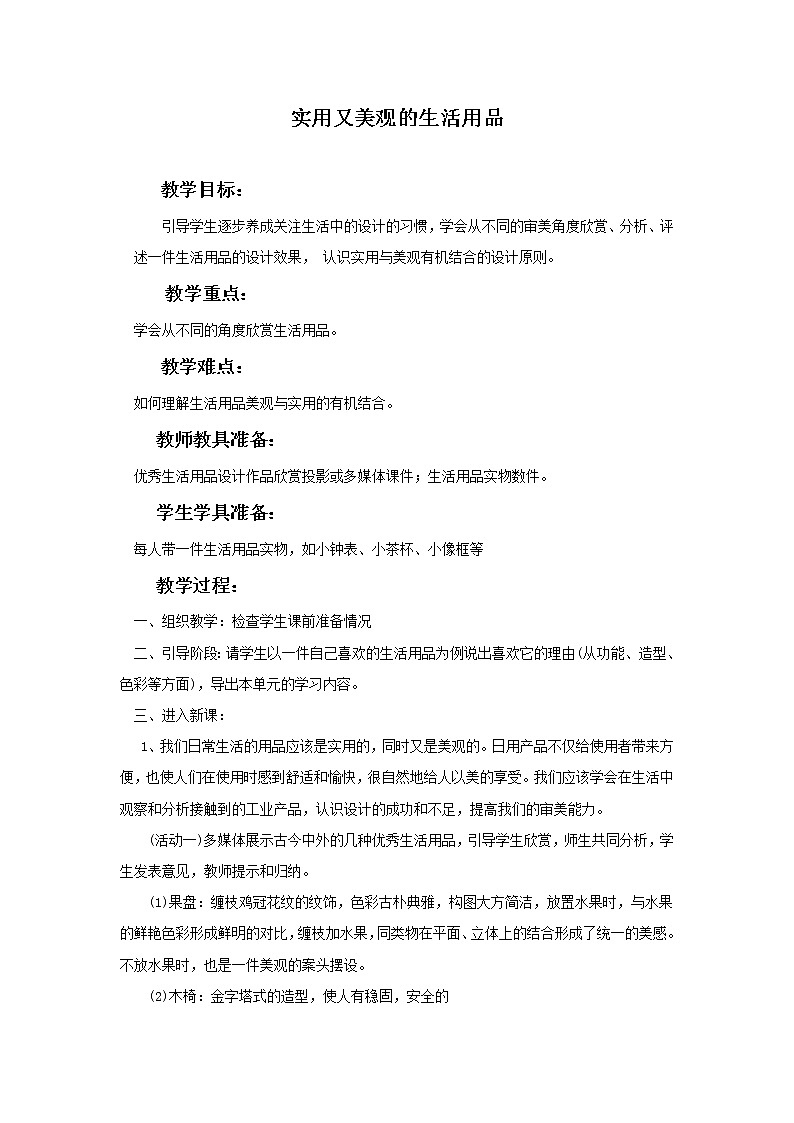 人教版 七年级上册美术 第五单元   实用又美观的生活用品  教案01