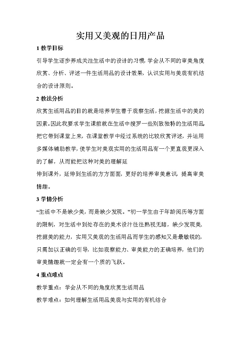 人教版 七年级上册美术 第五单元  实用又美观的日用产品　教案01