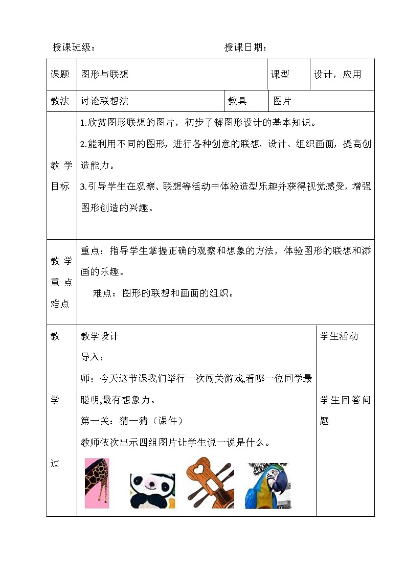 冀美版七上美术 3图形与联想 教案第1页
