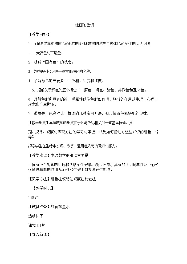 冀美版七上美术 10绘画的色调 教案01