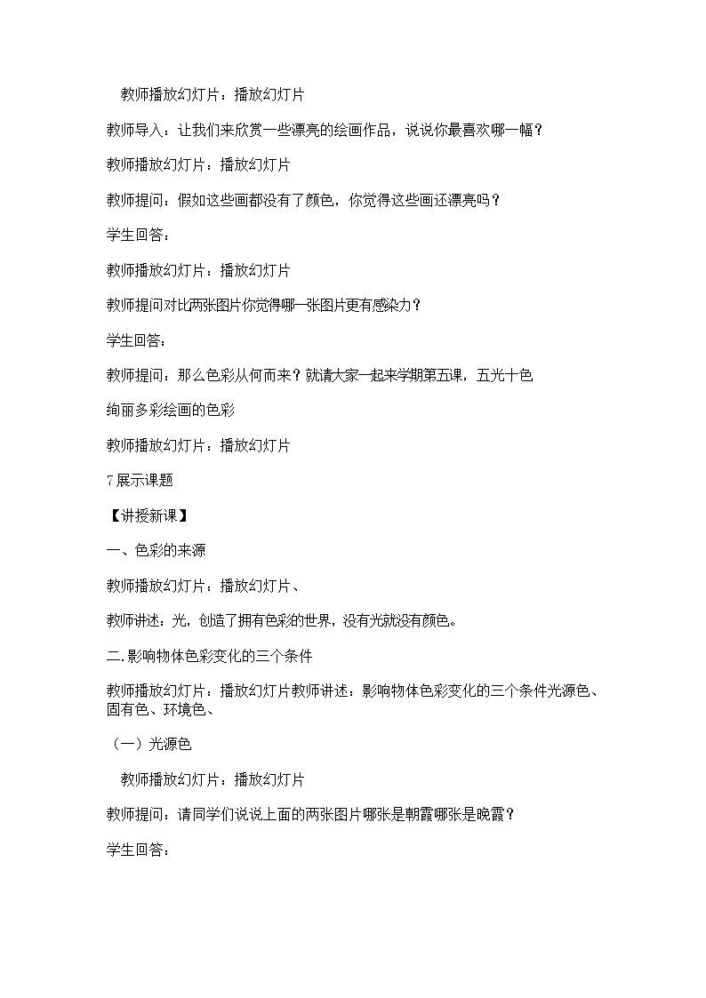 冀美版七上美术 10绘画的色调 教案02