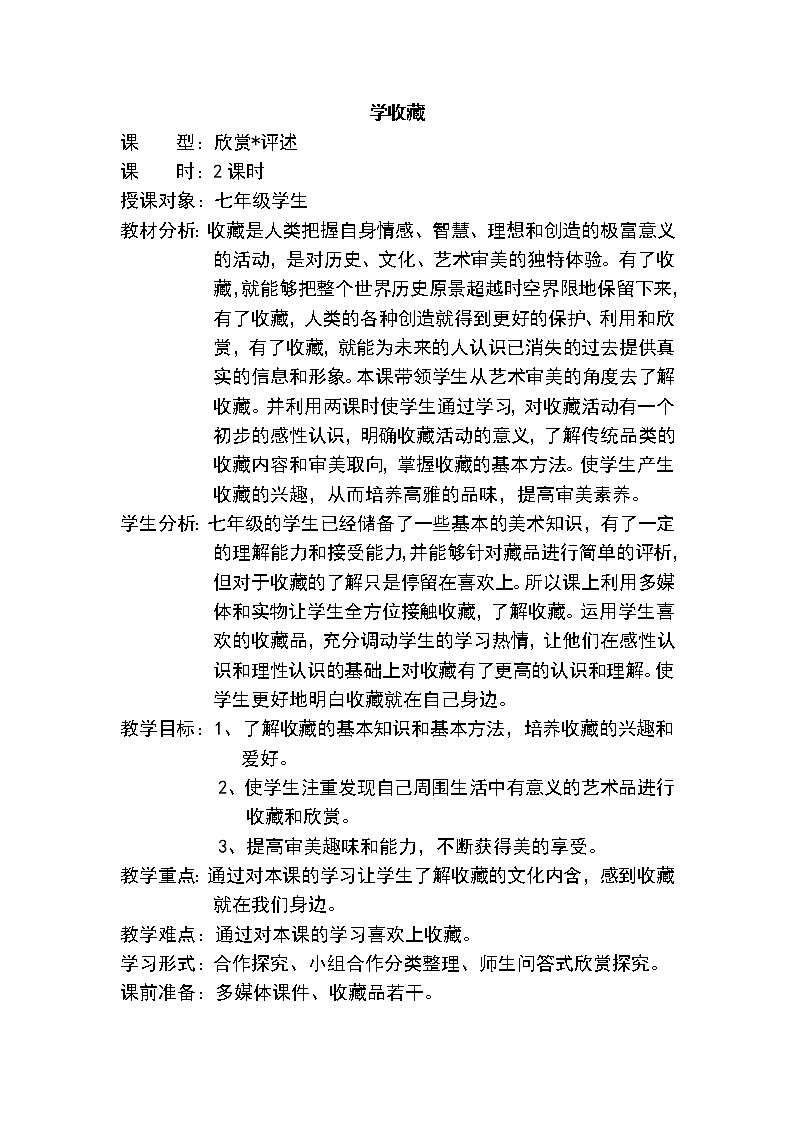 冀美版七上美术 15学收藏 教案第1页
