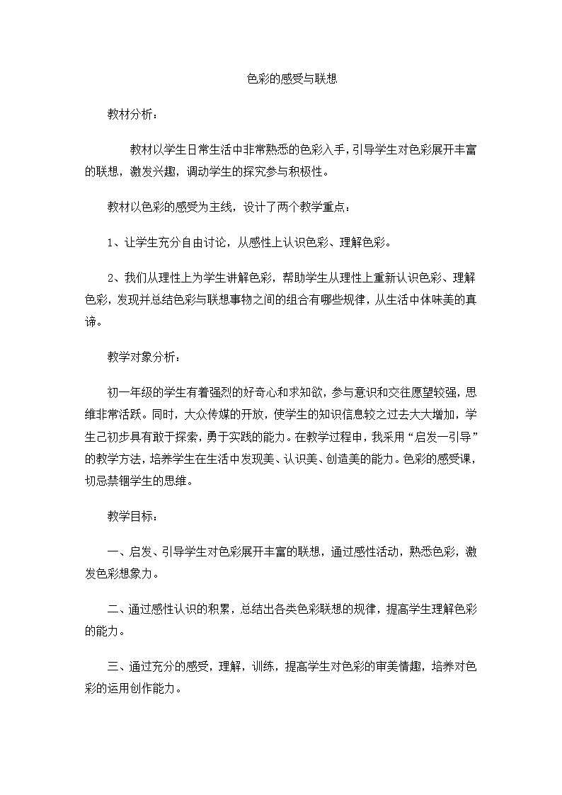 冀美版七上美术 9色彩的感受与联想 教案01
