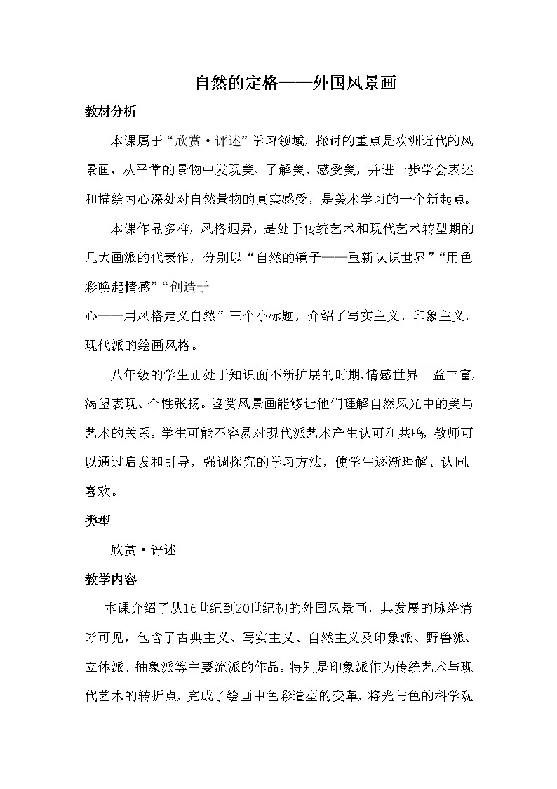 苏少版八上美术 9自然的定格 外国风景画  教案01