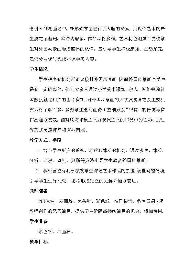 苏少版八上美术 9自然的定格 外国风景画  教案02