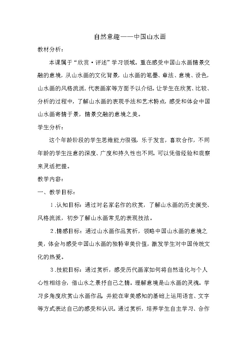 苏少版八上美术 1自然意趣 中国山水画  教案01